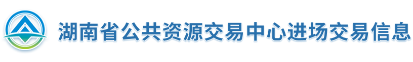 湖南省公共资源交易中心进场交易信息