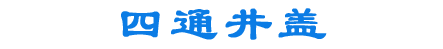 海口方友四通实业有限公司