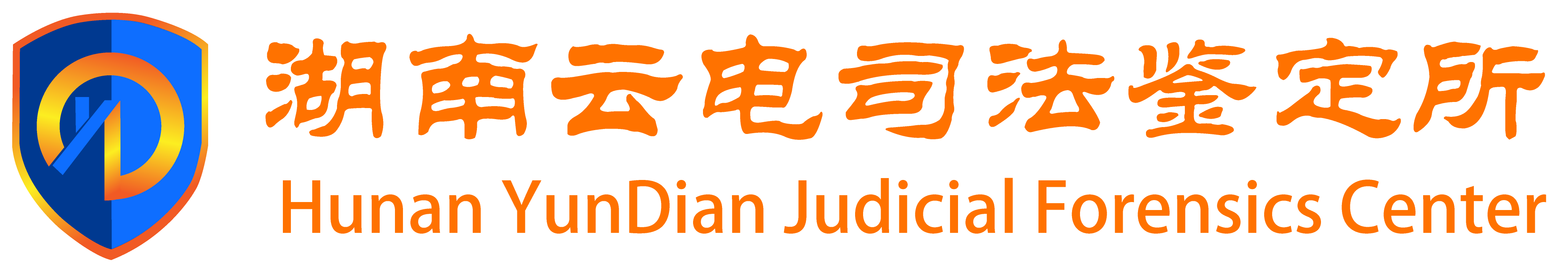 湖南云电司法鉴定所 ,鉴定所,电子数据鉴定,司法鉴定所,云电,湖南云电