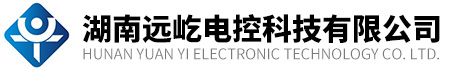 湖南远屹电控科技有限公司_高、低压配电柜,环保电气设备,能源管理,节能改造及智能自动化