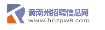 黄南州招聘信息网_黄南人才网_黄南州求职找工作