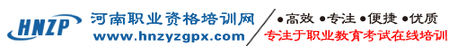 河南职业资格培训网,河南技能人才培训网,河南职业技能培训网,河南职培网,河南培训网  河南技能人才培训网,河南人事考试网,河南技能网报平台,河南资格网,人力资源管理师,健康管理师,经济师,心理咨询师,教师资格证,社会工作师,物业项目经理,人工智能应用工程师,会计职称,二级建造师,电子商务师,互联网营销师,保育师,化学检验员,计量员,食品检验员,试验员,仓储管理员,家庭教育指导师,劳动关系协调员,育婴员,汽车维修工,电工,焊工,车工,农艺师,园艺师,保育员,国防教育辅导,医疗陪诊顾问,体重管理,考试培训,教育培训,职业资格,职业技能,职业教育,资格考试,技能提升,技能培训,技能教育,技能等级认定,技能人才,网上报名,网报平台,网报系统,在线教育