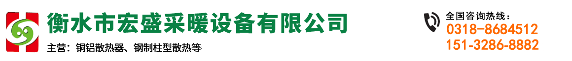 衡水宏盛采暖设备有限公司_衡水宏盛采暖设备有限公司