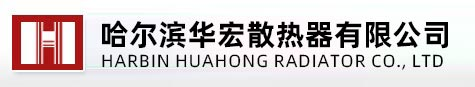 哈尔滨华宏散热器有限公司