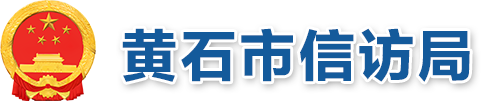 市信访局