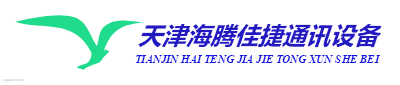 天津海腾佳捷通讯设备商贸有限公司 - 对讲机|中继台|车台