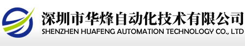网站首页-深圳市华烽自动化技术有限公司