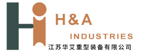 江苏华艾重型装备有限公司-模块集成_压力容器