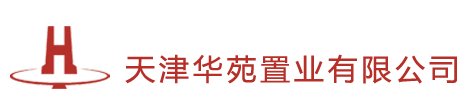 华苑置业