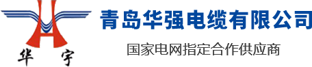 山东电缆,青岛胶州电缆,电线电缆厂家,电线电缆生产企业-山东青岛华强电缆有限公司_青岛华强电缆有限公司