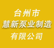 台州市慧新泵业制造有限公司/电动试压泵/高压及超高压试压泵