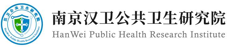 南京汉卫公共卫生研究院【官方网站】
