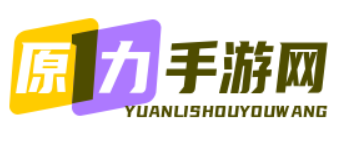 热门手游攻略指南.安卓手机游戏大全.游戏资讯大全-原力手游网