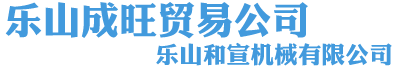 乐山市成旺贸易公司-苏稽钢材,乐山钢材,成旺贸易,苏稽镇钢材市场