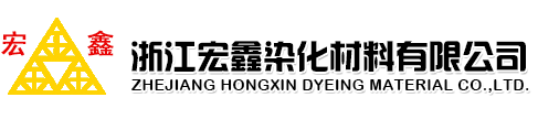 浙江宏鑫染化材料有限公司--宏鑫染化材料有限公司|浙江宏鑫染化|宏鑫染化|宏鑫染化材料