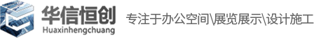 北京华信恒创装饰公司