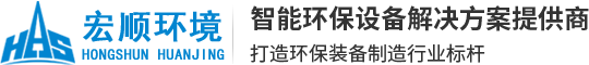 江苏宏顺环境工程有限公司-智能环保设备、环境工程一体化企业