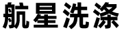 航星洗涤机械有限公司_洗脱机_烘干机_烫平机_折叠机