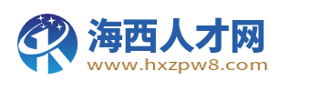 海西人才网_青海海西招聘信息_【官方网站】
