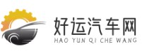 好运汽车网 -