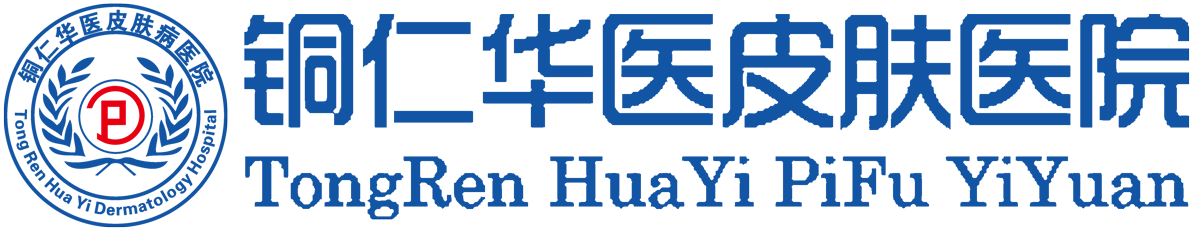 贵州铜仁白癜风,银屑病,青春痘,牛皮癣,荨麻疹,水光针,瘦脸针,祛斑治疗医院-铜仁华医皮肤医院【官网】
