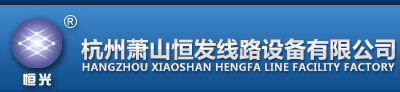 恒光 恒发电气、电缆桥架、HDKZ 抗震支架、母线槽系统、通讯器材