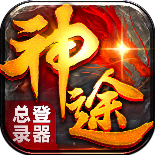 神兔网络-神途总登录器，多种版本,多种玩法,多种登录方式,让你想玩什么就玩什么,想怎么玩就怎么玩！