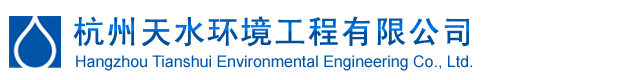 杭州天水环境工程有限公司