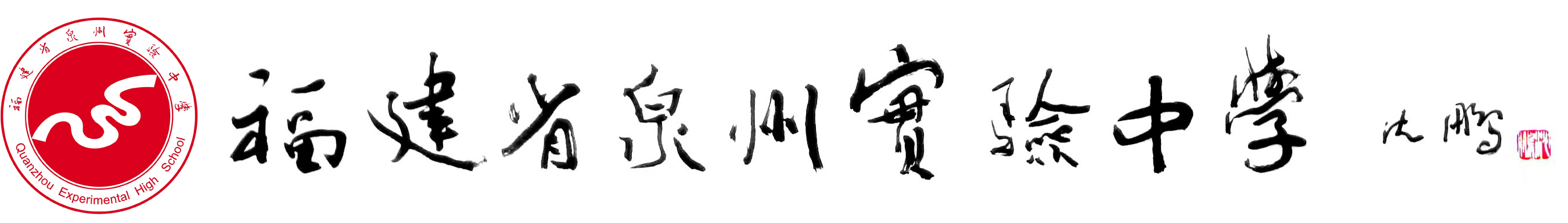 福建省泉州实验中学