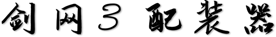 剑网3配装器