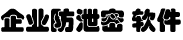 企业防泄密软件