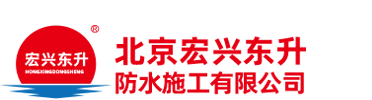 北京宏兴东升防水施工有限公司-建国伟业集团 - 北京宏兴东升防水施工有限公司