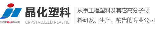 佛山市晶化工程塑料有限公司_PA66尼龙系列_PP聚丙烯系列_ABS系列