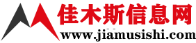 佳木斯信息网-佳木斯,佳木斯新闻 www.jiamusishi.com 免费发布各类信息！佳木斯供求信息发布平台！立足佳木斯，服务佳木斯，真正为百姓服务的网站！