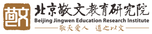 北京敬文教育研究院官网_敬文研究院_北京敬文堂教育科技研究院官网 | 敬文堂 | 学校文化设计|学校理念体系设计