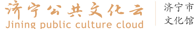 济宁市公共文化云
