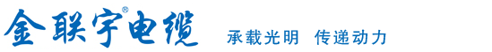 金联宇|广东金联宇|电缆厂-广东金联宇电缆实业有限公司