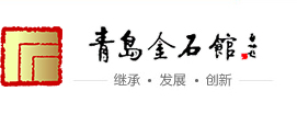 青岛金石馆