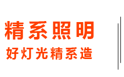 精系照明是一家18年专业生产：太阳能LED路灯高杆灯庭院灯景观灯中华玉兰灯等户外照明灯具大型厂家