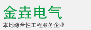 沧州金垚电气设备有限公司 - 沧州金垚电气设备有限公司