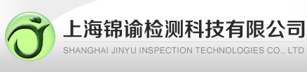 上海锦谕检测科技有限公司