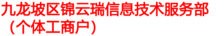 九龙坡区锦云瑞信息技术服务部（个体工商户）