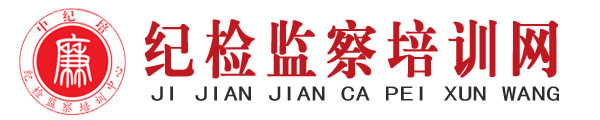 纪检监察培训网-中纪培企业管理培训中心