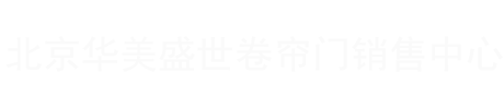 北京华美盛世卷帘门销售中心