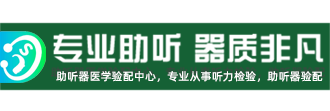 吉林省声达助听器验配中心