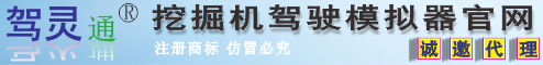 四川驾灵通挖掘机驾驶模拟器软件学习系统下载网