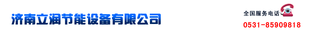 济南立润节能设备有限公司