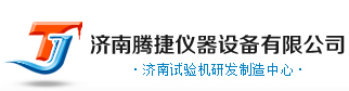 钢管脚手架扣件试验机|电子\\液压万能试验机|环刚度试验机|井盖压力试验机|冲击试验机--济南腾捷仪器设备有限公司