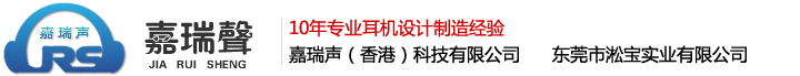 嘉瑞声（香港）科技有限公司-东莞耳机厂家_东莞手机耳机厂家_东莞手机耳机批发