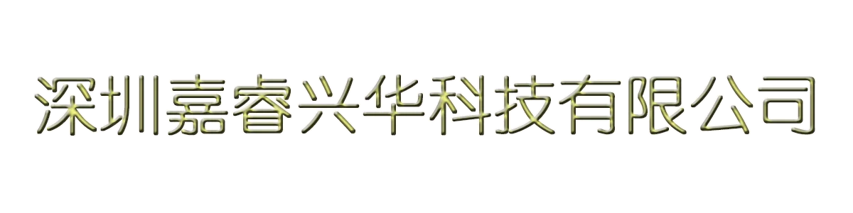 深圳嘉睿兴华科技有限公司